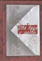 Два века о любви: Сборник