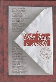 Два века о любви: Сборник