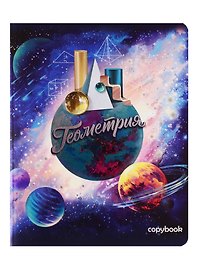 Тетрадь предметная «Космос. Геометрия» 48 листов в клетку, со справочными материалами - Феникс+