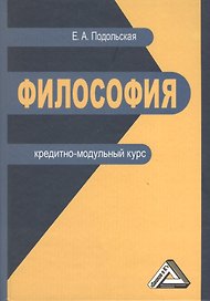 Философия: кредитно-модульный курс: Учебное пособие для бакалавров