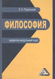 Философия: кредитно-модульный курс: Учебное пособие для бакалавров