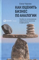 Как оценить бизнес по аналогии: Пособие по использованию сравнительных рыночных коэффициентов