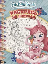 Энчантималс.РПН № 1808. Раскрась по номерам.