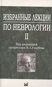 Избранные лекции по неврологии II - 0