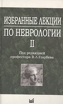 Избранные лекции по неврологии II