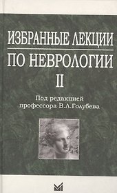 Избранные лекции по неврологии II