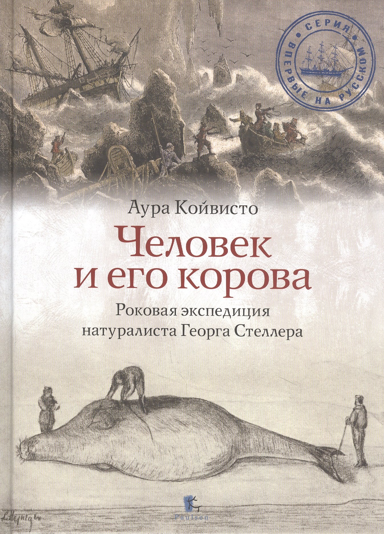 

Человек и его корова. Роковая экспедиция натуралиста Георга Стеллера