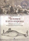 Человек и его корова. Роковая экспедиция натуралиста Георга Стеллера - 0