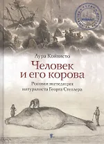 Человек и его корова. Роковая экспедиция натуралиста Георга Стеллера