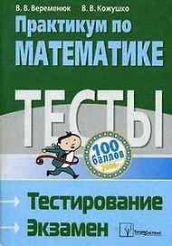 Практикум по математике Тесты Тестирование Экзамен