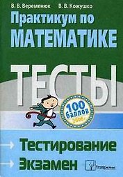 Практикум по математике Тесты Тестирование Экзамен