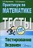 Практикум по математике Тесты Тестирование Экзамен - 0