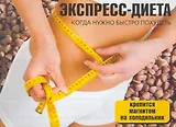 Экспресс-диета (м) (раскл)