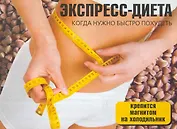 Экспресс-диета (м) (раскл)