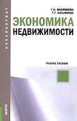 Экономика недвижимости. Учебное пособие - 0
