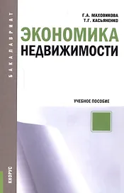 Экономика недвижимости. Учебное пособие