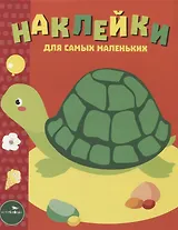 Наклейки для самых маленьких. Выпуск 28. Черепашка