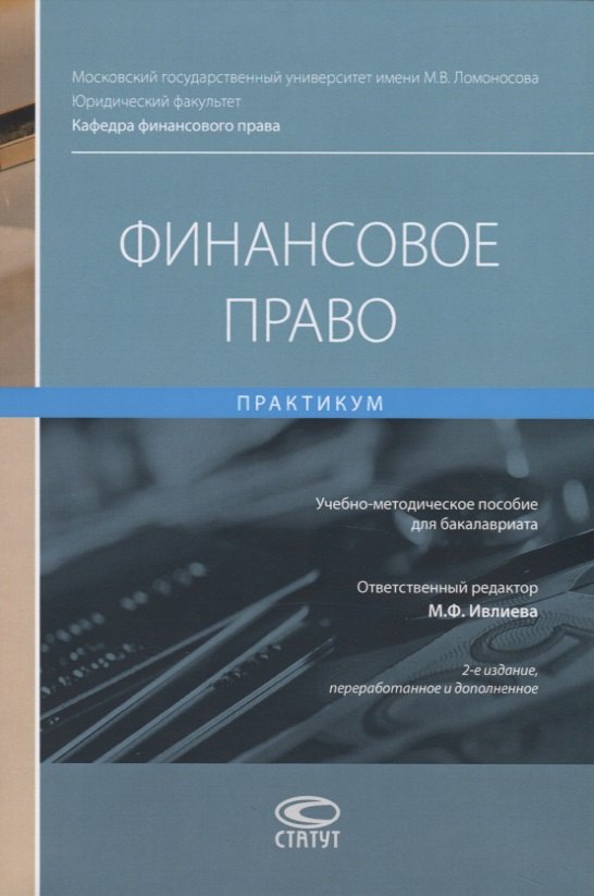 

Финансовое право. Практикум. Учебно-методическое пособие для бакалавриата