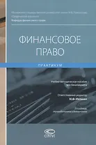 Финансовое право. Практикум. Учебно-методическое пособие для бакалавриата