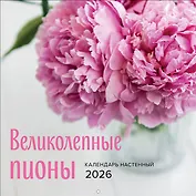 Великолепные пионы. Календарь настенный на 2026 год (300х300)