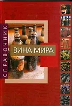 Вина мира. Справочник