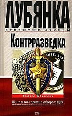 Контрразведка. Щит и меч против Абвера и ЦРУ