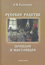 Русское родство: прошлое и настоящее