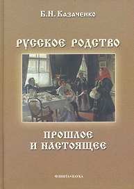 Русское родство: прошлое и настоящее