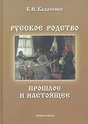 Русское родство: прошлое и настоящее