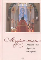 Мудрые мысли. Радость моя, Христос Воскресе!