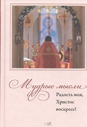 Мудрые мысли. Радость моя, Христос Воскресе!