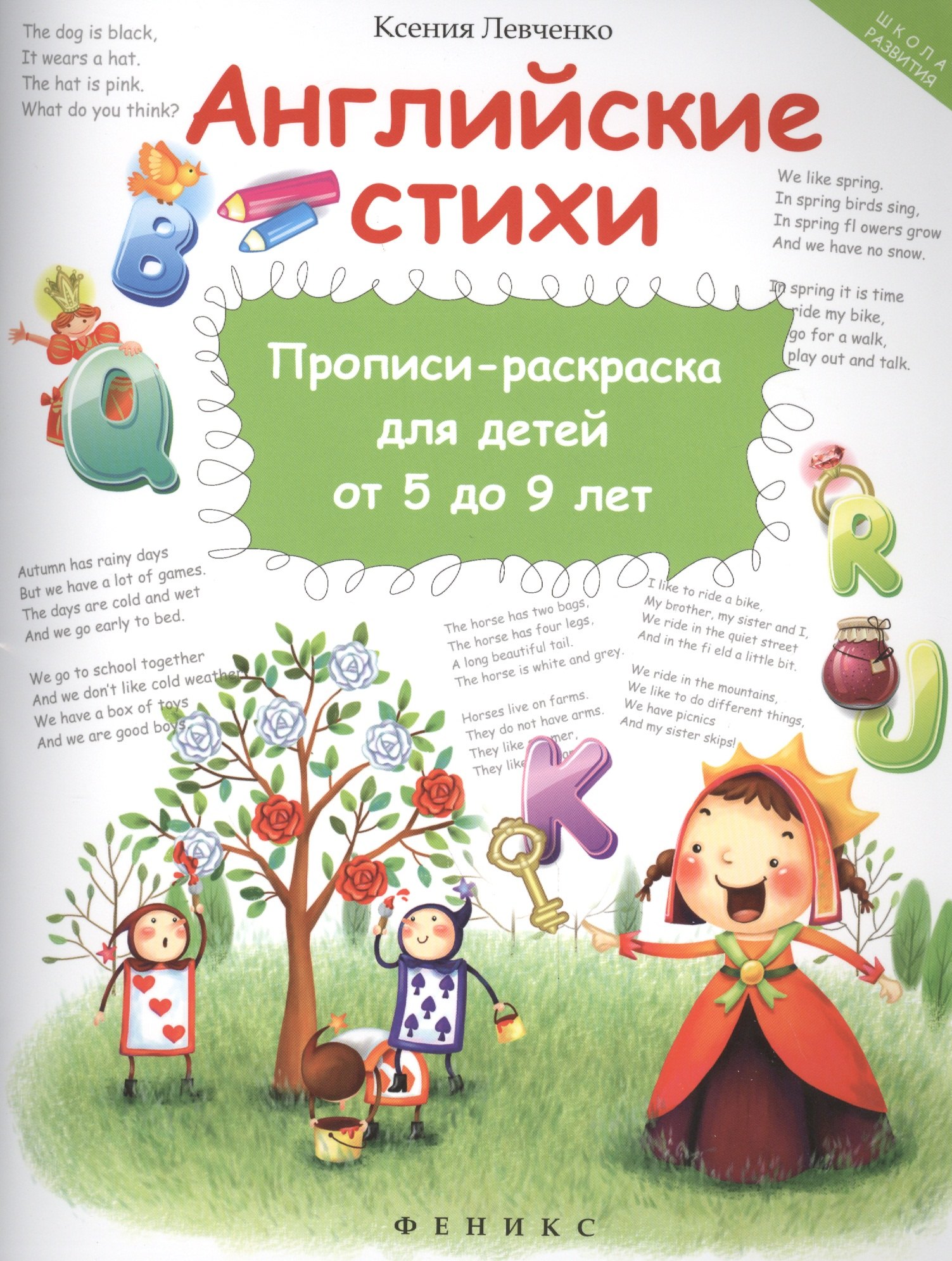 

Английские стихи:прописи-раскраска для детей от 5