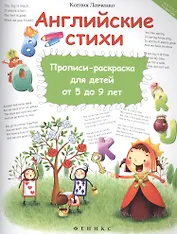 Английские стихи:прописи-раскраска для детей от 5