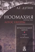 Ноомахия: войны ума. Французский Логос. Орфей и Мелюзина. (Логос Европы)