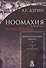 Ноомахия: войны ума. Французский Логос. Орфей и Мелюзина. (Логос Европы) - 0