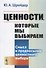 Ценности которые мы выбираем. Смысл и предпосылки ценностного выбора - 0