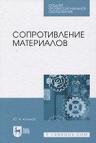 Сопротивление материалов