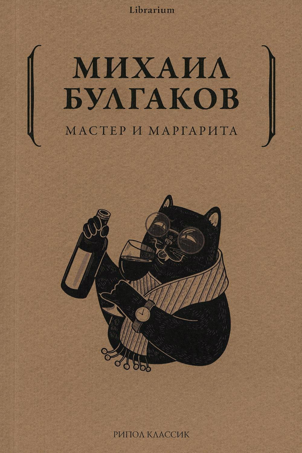 

Мастер и Маргарита