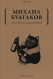 Мастер и Маргарита
