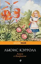 Алиса в Зазеркалье