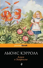 Алиса в Зазеркалье