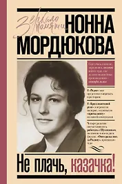 Не плачь, казачка!