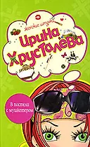 В постели с мушкетером: Роман