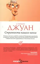 Странности нашего мозга