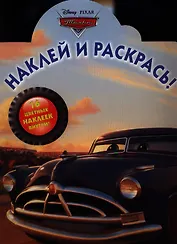 Тачки. №НР 12101. Наклей и раскрась!