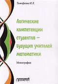 Логические компетенции студентов – будущих учителей математики. Монография - 0