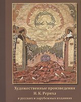 Художественные произведения Н.К. Рериха в русских и зарубежных изданиях. Иллюстрированный каталог