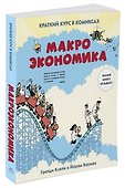 Макроэкономика. Краткий курс в комиксах - 1