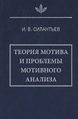 Теория мотива и проблемы мотивного анализа - 0