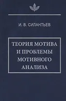 Теория мотива и проблемы мотивного анализа